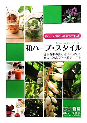 和ハーブ・スタイル 和ハーブ検定２級公式テキスト　日本古来の美と健康の秘密を楽しく読んで学べるテキスト／古谷暢基【著】，和ハーブ協_画像1