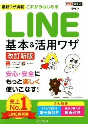 これからはじめるＬＩＮＥ基本＆活用ワザ　改訂新版 できるポケット／コグレマサト(著者),まつゆう(著者),できるシリーズ編集部(著者)_画像1