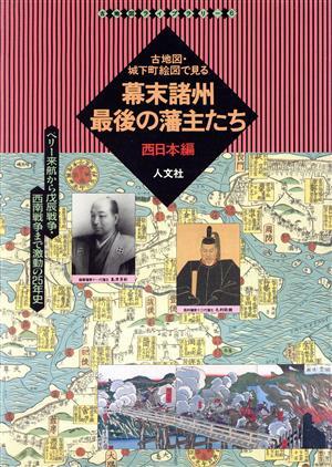 幕末諸州最後の藩主たち　西日本編(西日本編) ペリー来航から戊辰戦争・西南戦争まで激動の２５年史 古地図ライブラリー６／人文社第一編集_画像1