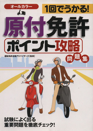 １回でうかる！原付免許〈ポイント攻略〉問／運転免許合格アドバイ(著者)_画像1