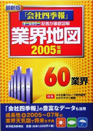 最新版　業界地図(２００５年度) 「会社四季報」記者が徹底図解／東洋経済新報社(編者)_画像1