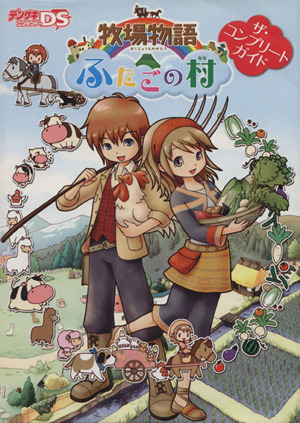 ニンテンドーＤＳ　牧場物語　ふたごの村　ザ・コンプリートガイド／デンゲキニンテンドーＤＳ編集部(著者)_画像1