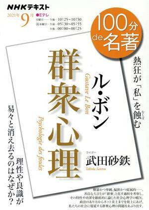 １００分ｄｅ名著　ル・ボン　群衆心理(２０２１年９月) 熱狂が「私」を蝕む ＮＨＫテキスト／武田砂鉄(著者)_画像1