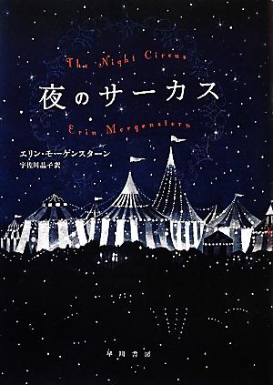 夜のサーカス／エリンモーゲンスターン【著】，宇佐川晶子【訳】_画像1