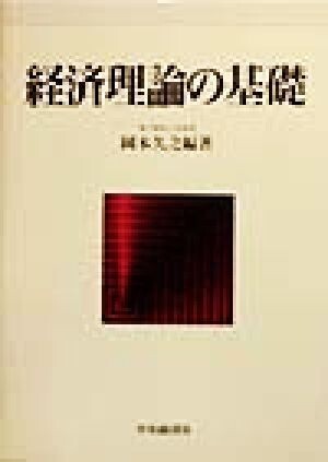 経済理論の基礎／岡本久之(著者)_画像1