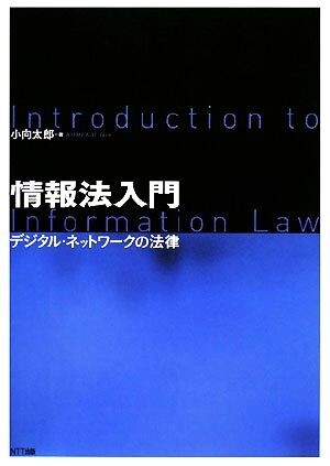 情報法入門 デジタル・ネットワークの法律／小向太郎【著】_画像1