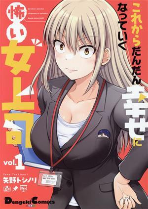 これからだんだん幸せになっていく怖い女上司(ｖｏｌ．１) 電撃Ｃ　ＥＸ／矢野トシノリ(著者)_画像1