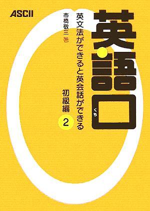 英語口　初級編(２) 英文法ができると英会話ができる／市橋敬三(著者)_画像1