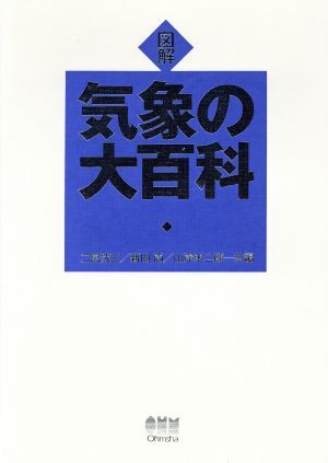 図解　気象の大百科／二宮洸三(編者),新田尚(編者),山岸米二郎(編者)_画像1