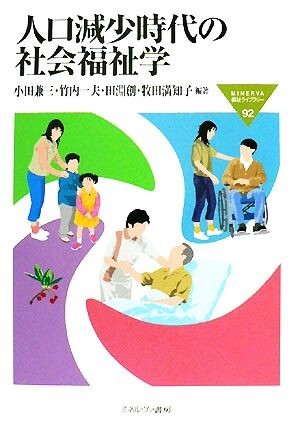 人口減少時代の社会福祉学 ＭＩＮＥＲＶＡ福祉ライブラリー９２／小田兼三，竹内一夫，田淵創，牧田満知子【編著】の画像1