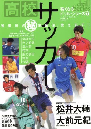 高校サッカー　強豪校のマル秘練習法、教えます！／ベースボール・マガジン社(その他)_画像1