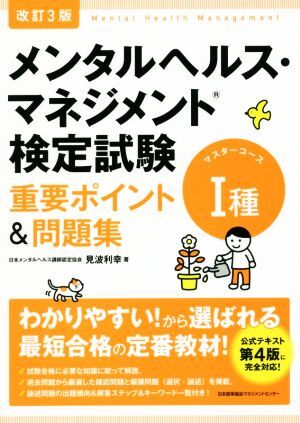 メンタルヘルス・マネジメント検定試験　I種　マスターコース　重要ポイント＆問題集　改訂３版／見波利幸(著者)_画像1