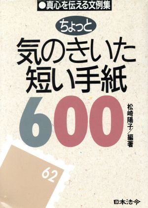 ちょっと気のきいた短い手紙６００／松崎陽子【編著】_画像1