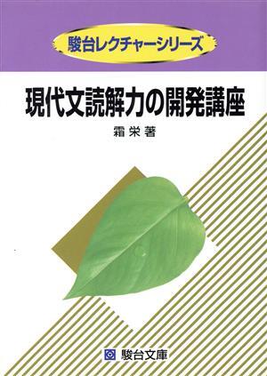 現代文読解力の開発講座／霜栄(著者)_画像1