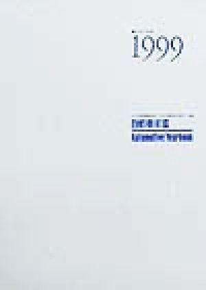 自動車年鑑(１９９９年版)／日刊自動車新聞社(編者),日本自動車会議所(編者)_画像1