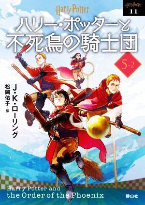 ハリー・ポッターと不死鳥の騎士団　新装版(５‐２) ハリー・ポッター文庫１１／Ｊ．Ｋ．ローリング(著者),松岡佑子(訳者)_画像1