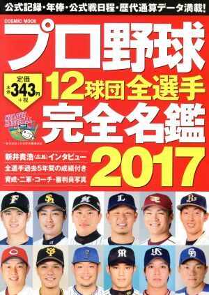 プロ野球１２球団全選手完全名鑑(２０１７) ＣＯＳＭＩＣ ＭＯＯＫ／コスミック出版の画像1