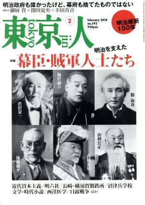 東京人(２０１８年２月号) 月刊誌／都市出版_画像1