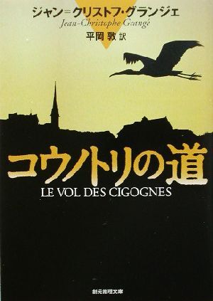 コウノトリの道 創元推理文庫／ジャン・クリストフ・グランジェ(著者),平岡敦(訳者)_画像1