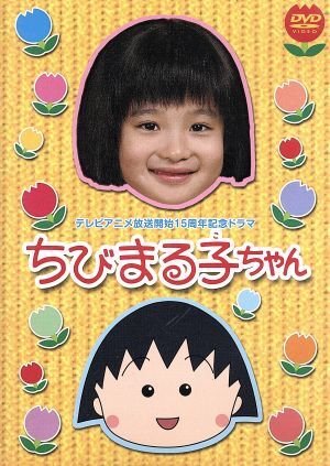 ちびまる子ちゃん：：テレビアニメ放送開始１５周年記念ドラマ／森迫永依,高橋克実,清水ミチコ,モト冬樹,福田麻由子,市毛良枝_画像1