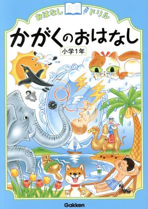 かがくのおはなし　小学１年 おはなしドリル／学研教育出版(編者)_画像1