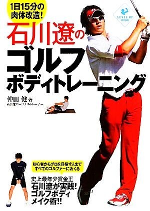 石川遼のゴルフボディトレーニング １日１５分の肉体改造！ ＬＥＶＥＬ　ＵＰ　ＢＯＯＫ／仲田健【著】_画像1