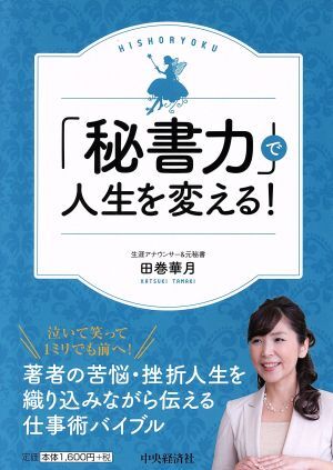 「秘書力」で人生を変える！／田巻華月(著者)_画像1