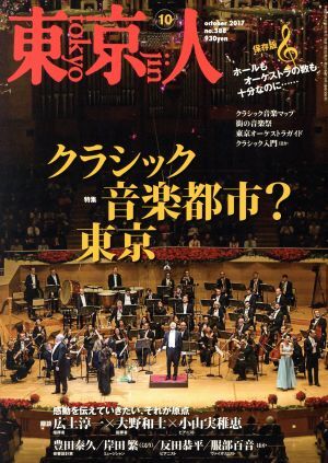 東京人(２０１７年１０月号) 月刊誌／都市出版_画像1