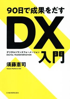 ９０日で成果をだすＤＸ入門／須藤憲司(著者)_画像1