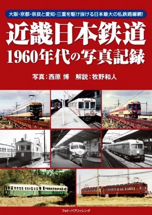 近畿日本鉄道１９６０年代の写真記録／西原博(著者),牧野和人_画像1