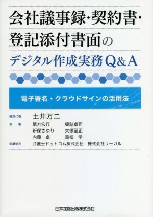 会社議事録・契約書・登記添付書面のデジタル作成実務Ｑ＆Ａ 電子署名・クラウドサインの活用法／土井万二(編者)_画像1