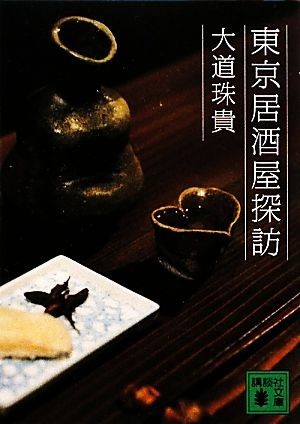 東京居酒屋探訪 講談社文庫／大道珠貴【著】_画像1