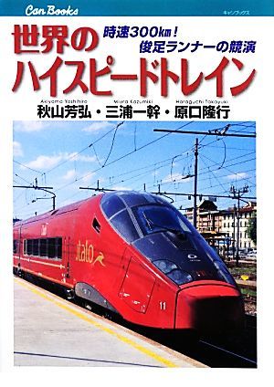 世界のハイスピードトレイン 時速３００ｋｍ！俊足ランナーの競演 キャンブックス／秋山芳弘，三浦一幹，原口隆行【著】_画像1