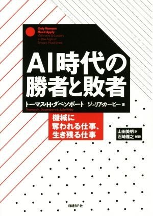 ＡＩ時代の勝者と敗者 機械に奪われる仕事、生き残る仕事／トーマス・Ｈ．ダベンポート(著者),ジュリア・カービー(著者),山田美明(訳者)_画像1