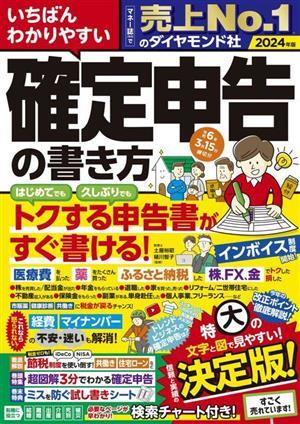 いちばんわかりやすい確定申告の書き方(令和６年３月１５日締切分)／土屋裕昭(監修),樋川智子(監修)_画像1