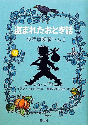 盗まれたおとぎ話 少年冒険家トム１／イアンベック【作・絵】，松岡ハリス佑子【訳】_画像1