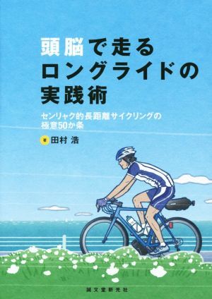 頭脳で走るロングライドの実践術 センリャク的長距離サイクリングの極意５０か条／田村浩(著者)_画像1