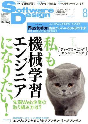 Ｓｏｆｔｗａｒｅ　Ｄｅｓｉｇｎ(２０１７年８月号) 月刊誌／技術評論社_画像1