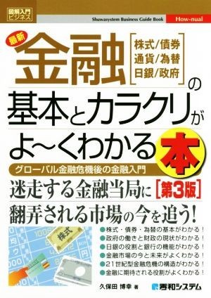 図解入門ビジネス　最新　金融の基本とカラクリがよ～くわかる本　第３版 株式／債券　通貨／為替　日銀／政府　グローバル金融危機後の金_画像1