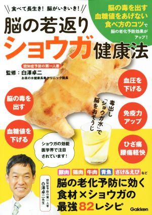 脳の若返りショウガ健康法 食べて長生き！　脳がいきいき！！／白澤卓二(監修)_画像1