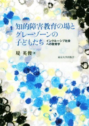 知的障害教育の場とグレーゾーンの子どもたち インクルーシブ社会への教育学／堤英俊(著者)_画像1