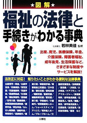 図解　福祉の法律と手続きがわかる事典／若林美佳【監修】_画像1