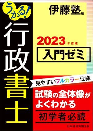 うかる！行政書士　入門ゼミ(２０２３年度版)／伊藤塾(編者)_画像1