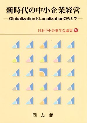 新時代の中小企業経営 ＧｌｏｂａｌｉｚａｔｉｏｎとＬｏｃａｌｉｚａｔｉｏｎのもとで 日本中小企業学会論集３７／日本中小企業学会(著者)_画像1