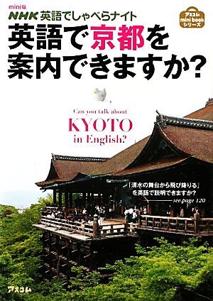 ｍｉｎｉ版　ＮＨＫ英語でしゃべらナイト　英語で京都を案内できますか？／森谷尅久【監修】_画像1