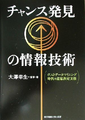 チャンス発見の情報技術 ポストデータマイニング時代の意志決定支援／大沢幸生(著者)_画像1