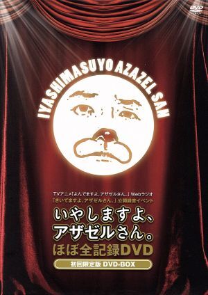 ＴＶアニメ　よんでますよ、アザゼルさん。　Ｗｅｂラジオ　きいてますよ、アザゼルさん。　公開録音イベント“いやしますよ、アザゼルさん_画像1