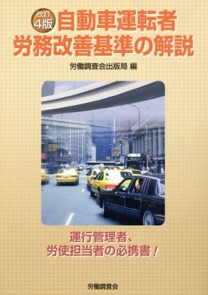 自動車運転者労務改善基準の解説　改訂４版／労働調査会(著者)_画像1