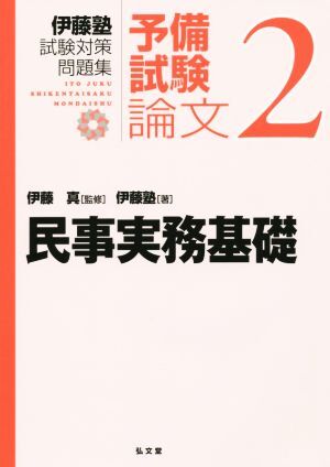 伊藤塾　試験対策問題集　民事実務基礎　予備試験　論文(２)／伊藤塾(著者),伊藤真(監修)_画像1