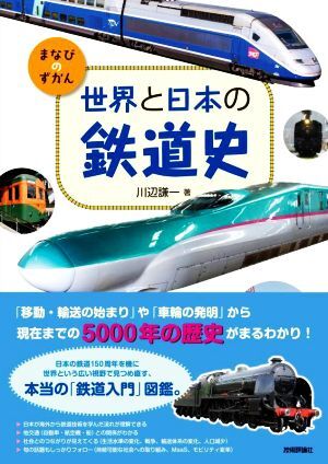 世界と日本の鉄道史 まなびのずかん／川辺謙一(著者)_画像1